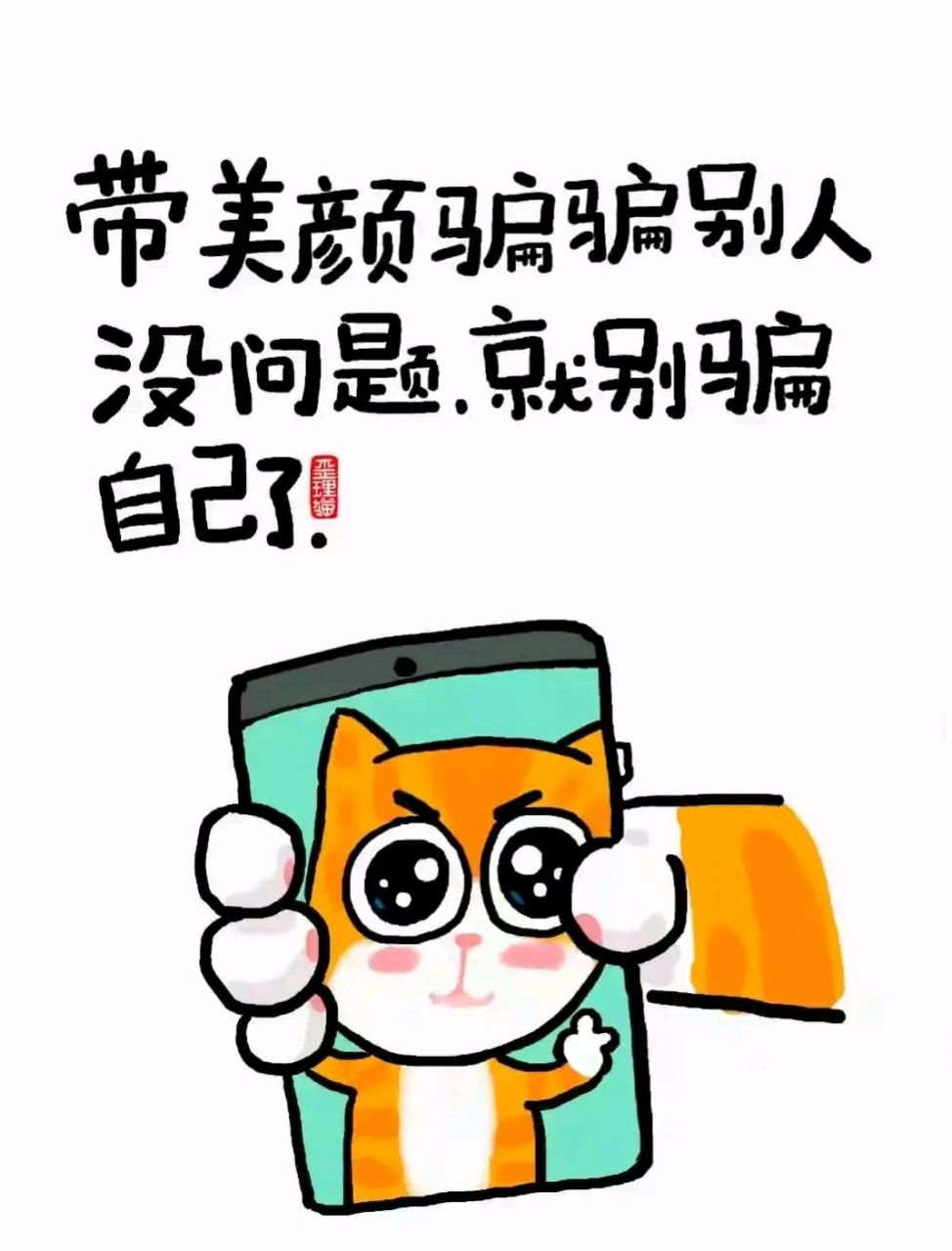 逗你玩呢# #表情包# 带美颜骗得了别人骗不了自己