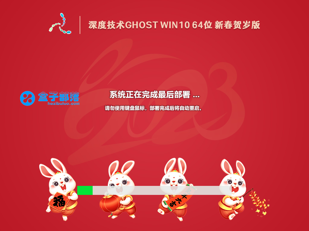 深度技术 Ghost Win 10 64位 新春贺岁版 V2023.01 官方特别优化版