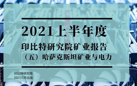 首发 | 2021上半年度矿业报告（五）哈萨克斯坦矿业与电力