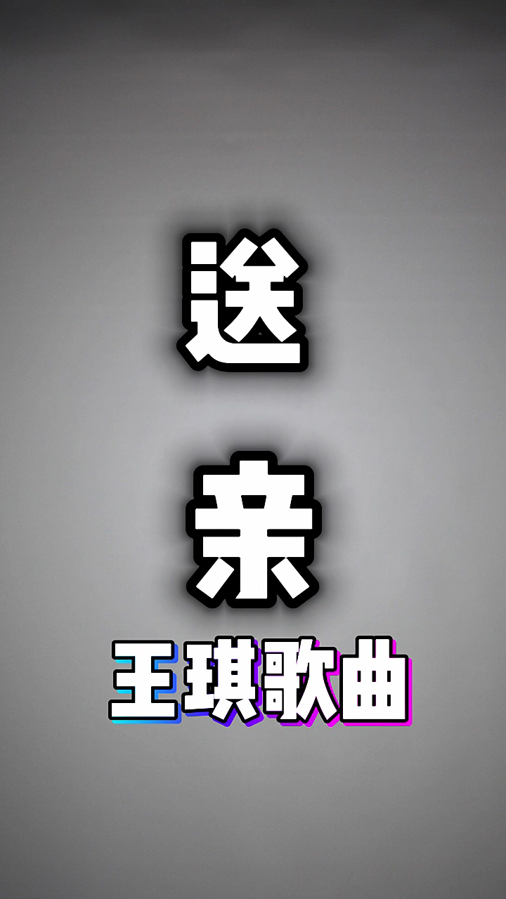 王琪歌曲《送亲》