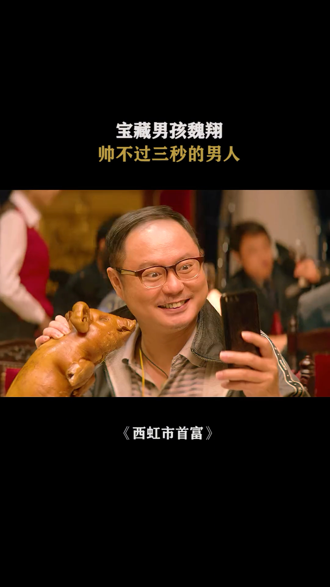 宝藏男孩魏翔:三口一头猪