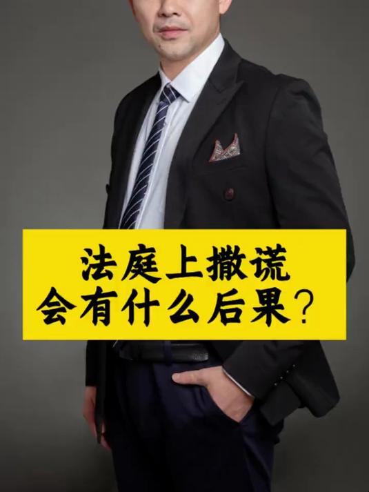 法庭上撒谎算犯法吗