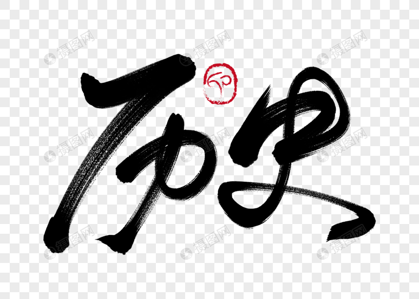 王安史观谈读史感悟(六)