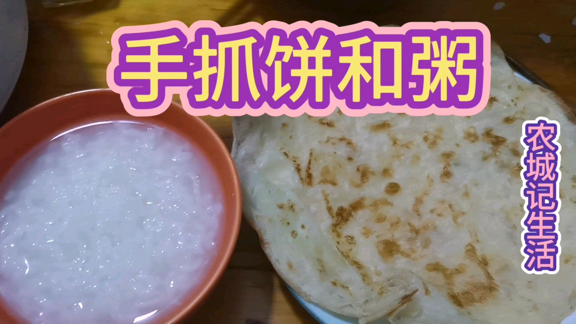 农城亲自给孩子做的早餐,谈不上丰盛,但很营养!