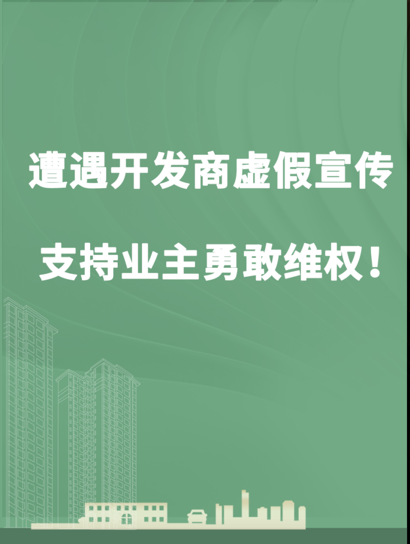 开发商虚假宣传应当如何维权?