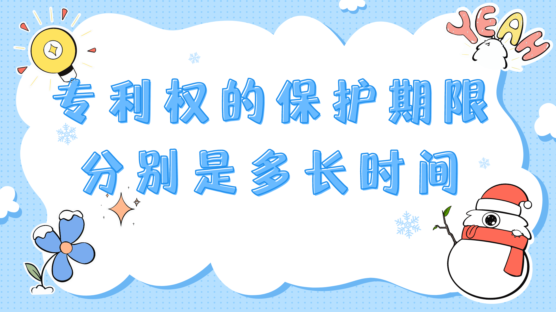 专利权的保护期限分别是多长时间