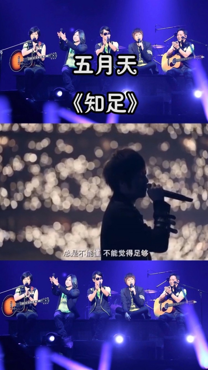 五月天《知足》: 人们都说:知足常乐.