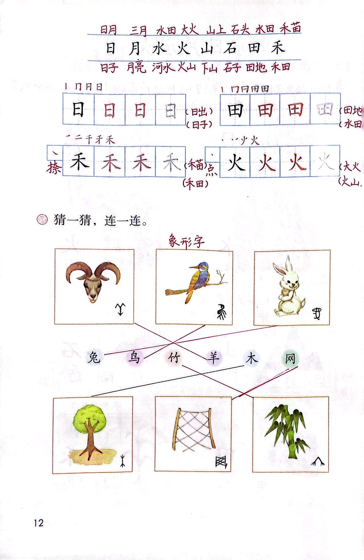 一年级语文上册识字4《日月水火》课堂笔记一年级语文上册
