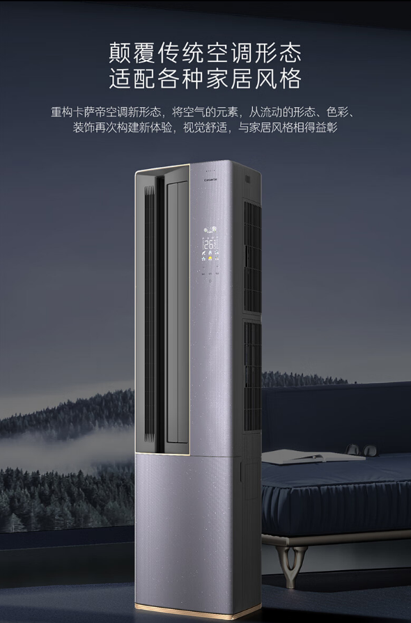卡萨帝 3匹星云立式空调柜机 重塑室内空气质量 让你呼吸更健康