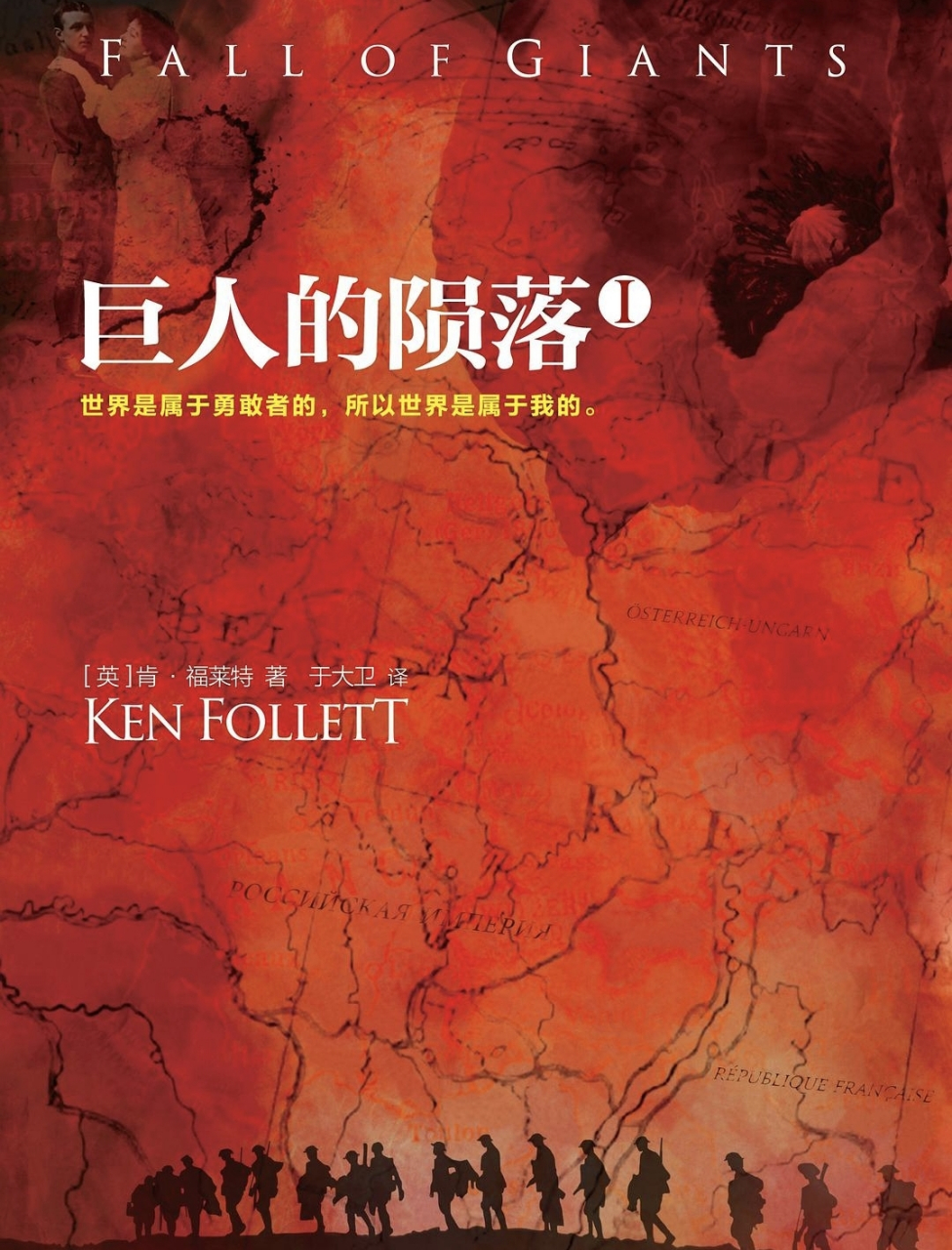 《巨人的陨落》写的是在第一次世界大战的背景下,不同人物不同的命运