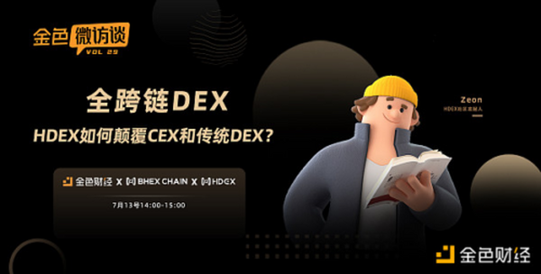 金色微访谈第29期 | 全跨链DEX  HDEX如何颠覆CEX和传统DEX？