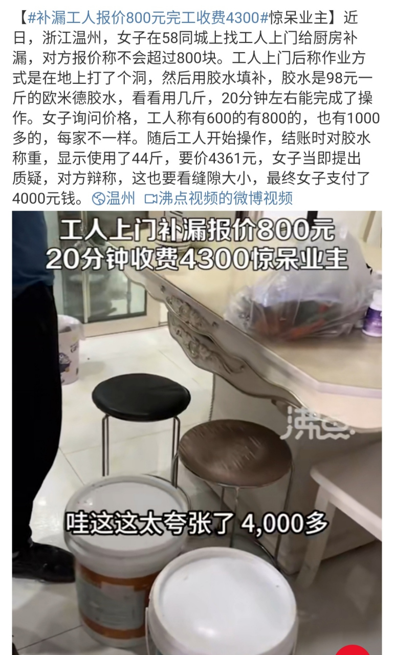 补漏工人报价800元完工收费4300  近日,浙江温州,女子在58同城上找