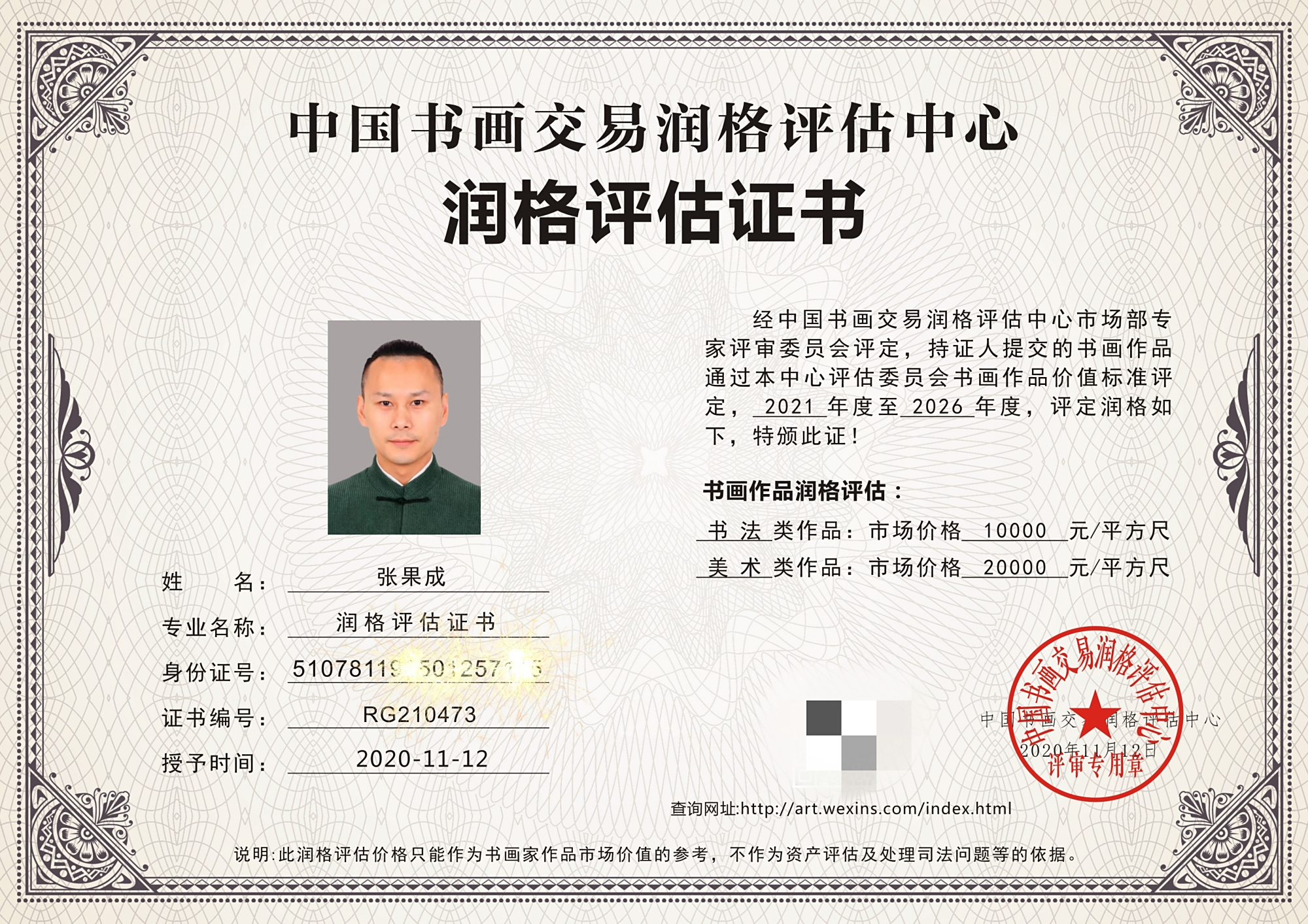 张果成书画润格证书