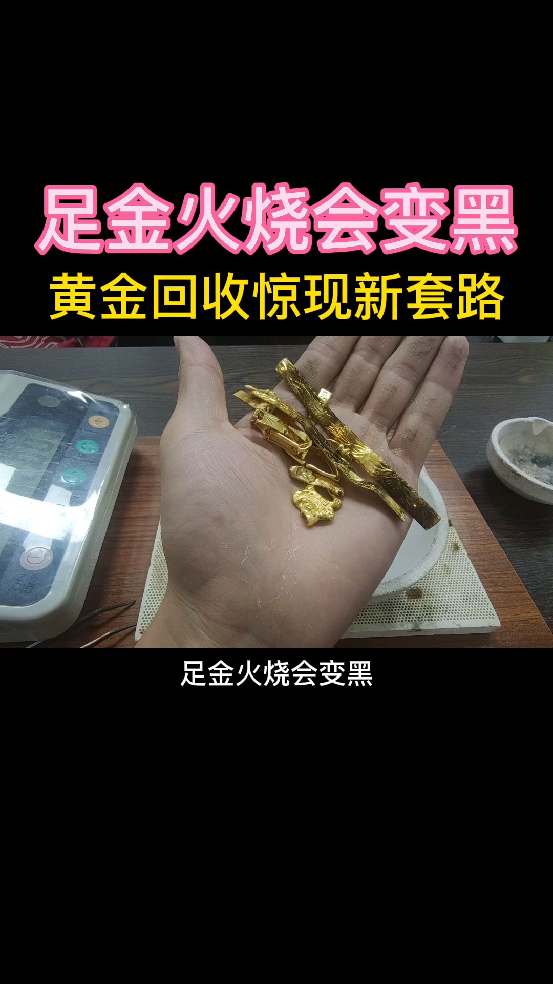 足金火烧会变黑黄金回收惊现新套路