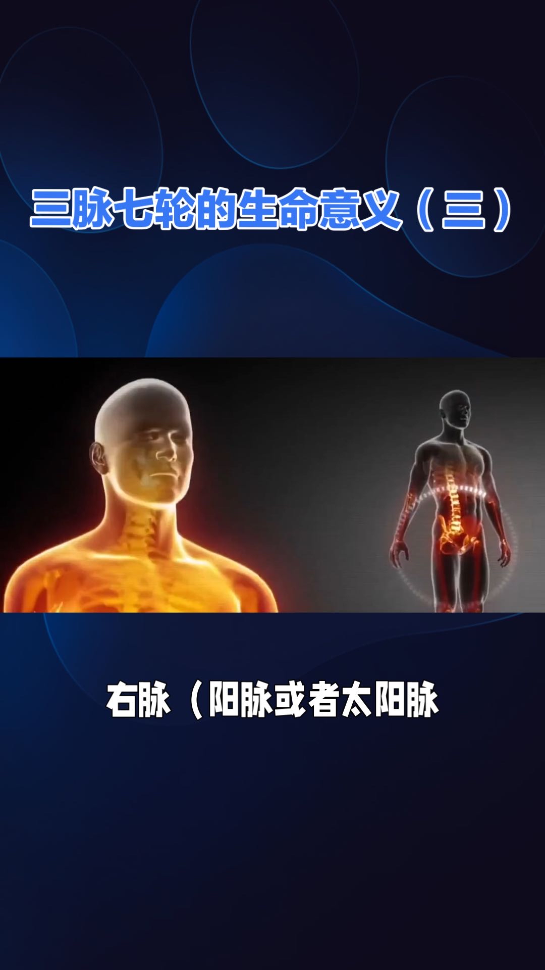 三脉七轮的生命意义(三)