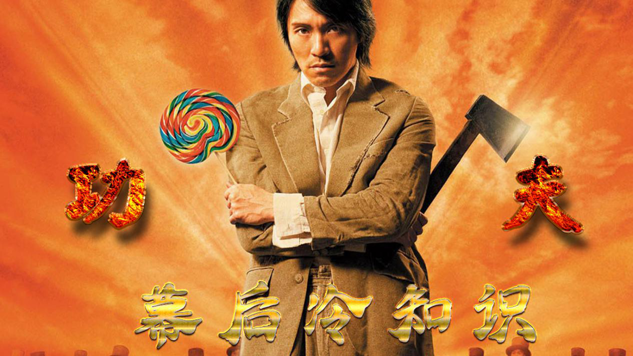 星爷经典电影《功夫》中那些幕后的冷知识,你还知道哪些呢?