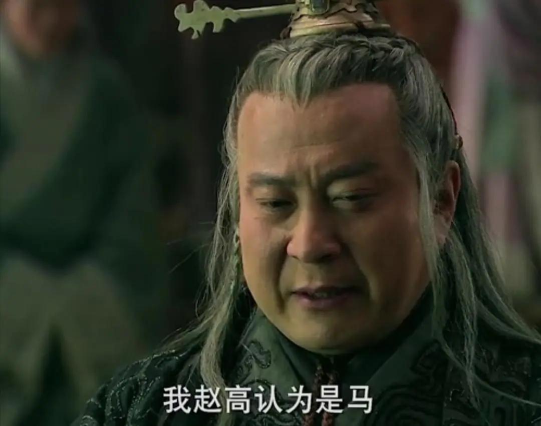 赵高为什么不敢杀秦始皇