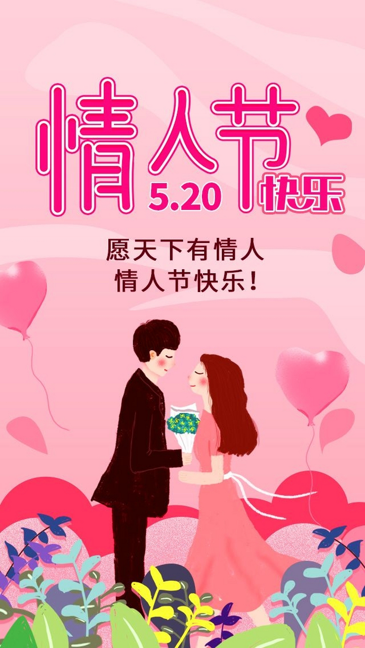520情人节快乐7815 愿天下有缘人终会相遇 愿天下有情人终成眷属