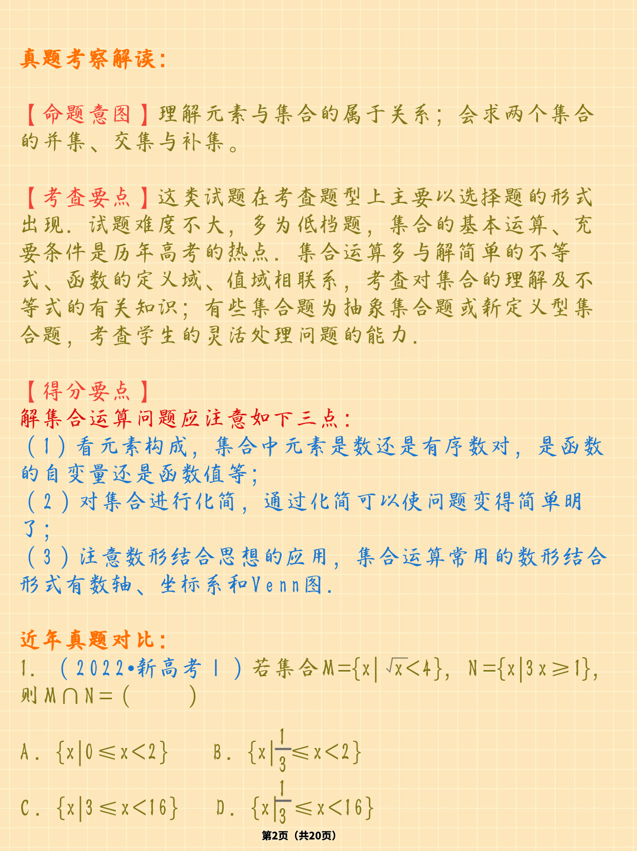 高中数学集合及其运算技巧突破