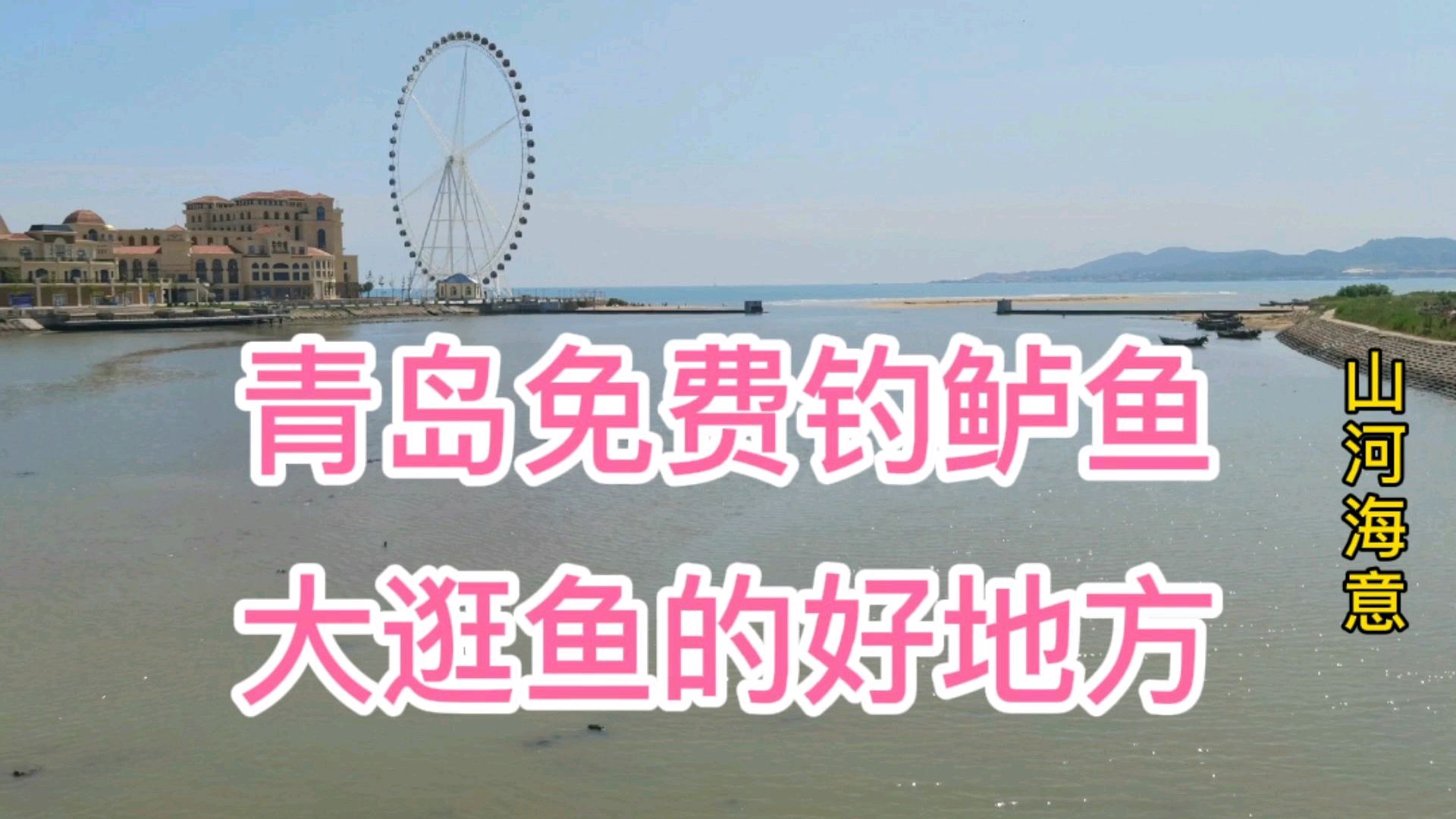 青岛优美岸钓海鲈鱼,海逛鱼的好地方,赶海也非常棒停车方便安全