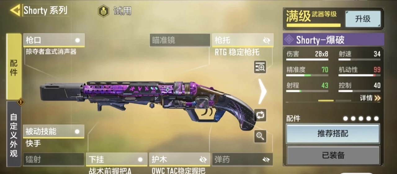 使命召唤手游 shorty配件攻略