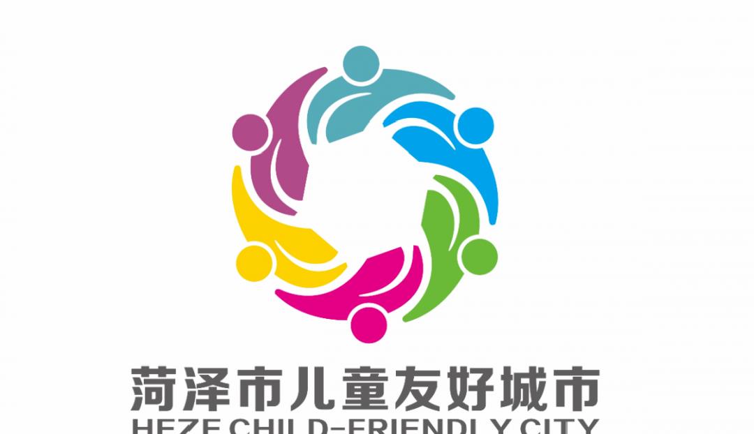 菏泽市儿童友好城市logo和宣传标语获奖作品公告!