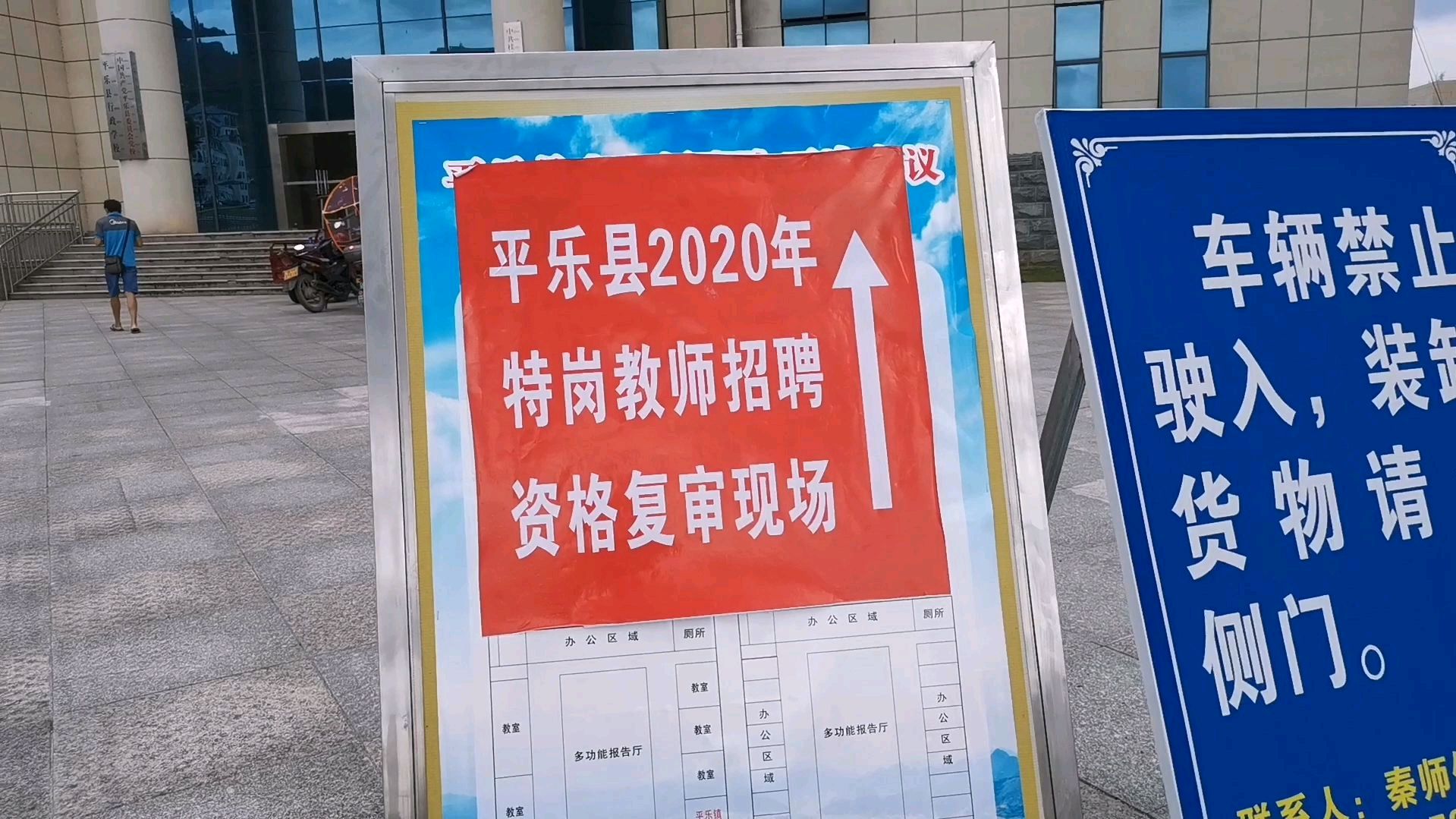 [图]小莫去广西桂林市平乐县2020年特岗教师招聘资格复审现场