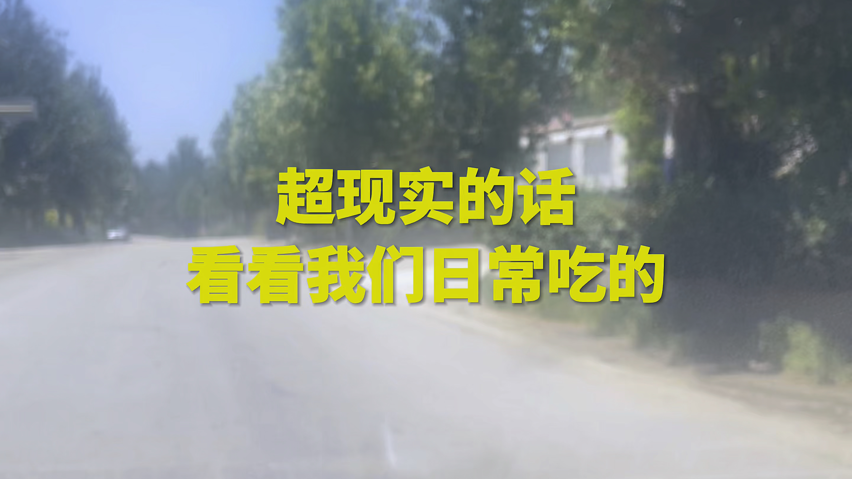 超现实的话,看看我们平常想吃的