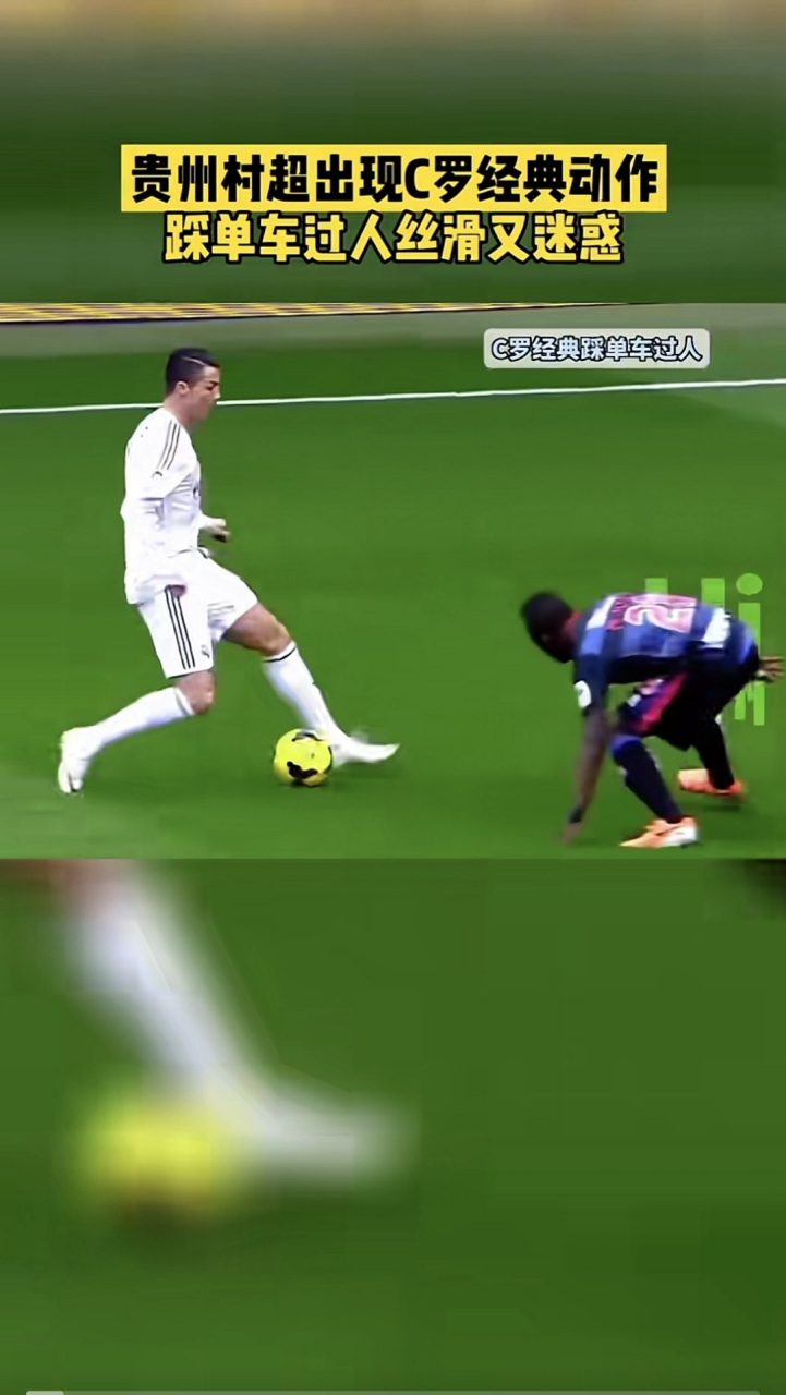 贵州村超联赛# 贵州"村超"出现c罗经典动作:踩单车过人,丝滑又迷惑!