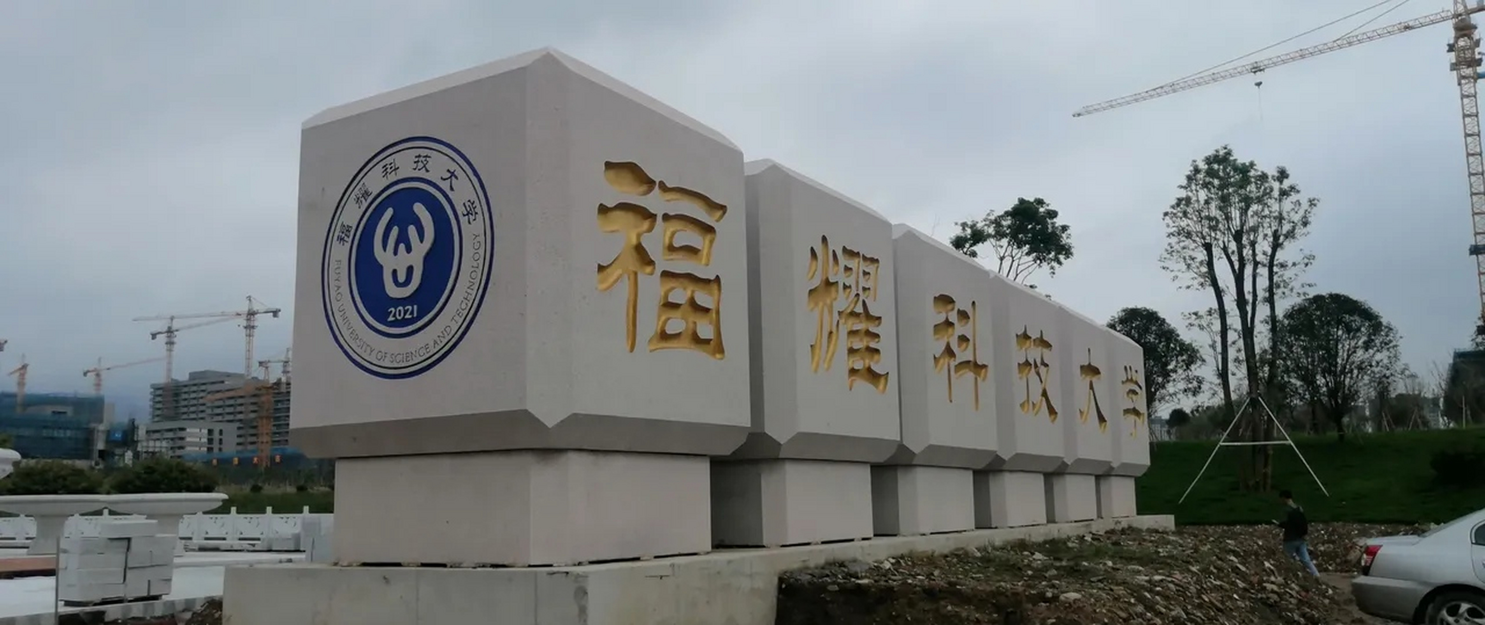 福耀科技大学2023年招生分数线为理工类520分,文史类480分.