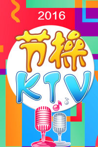 节操KTV 2016
