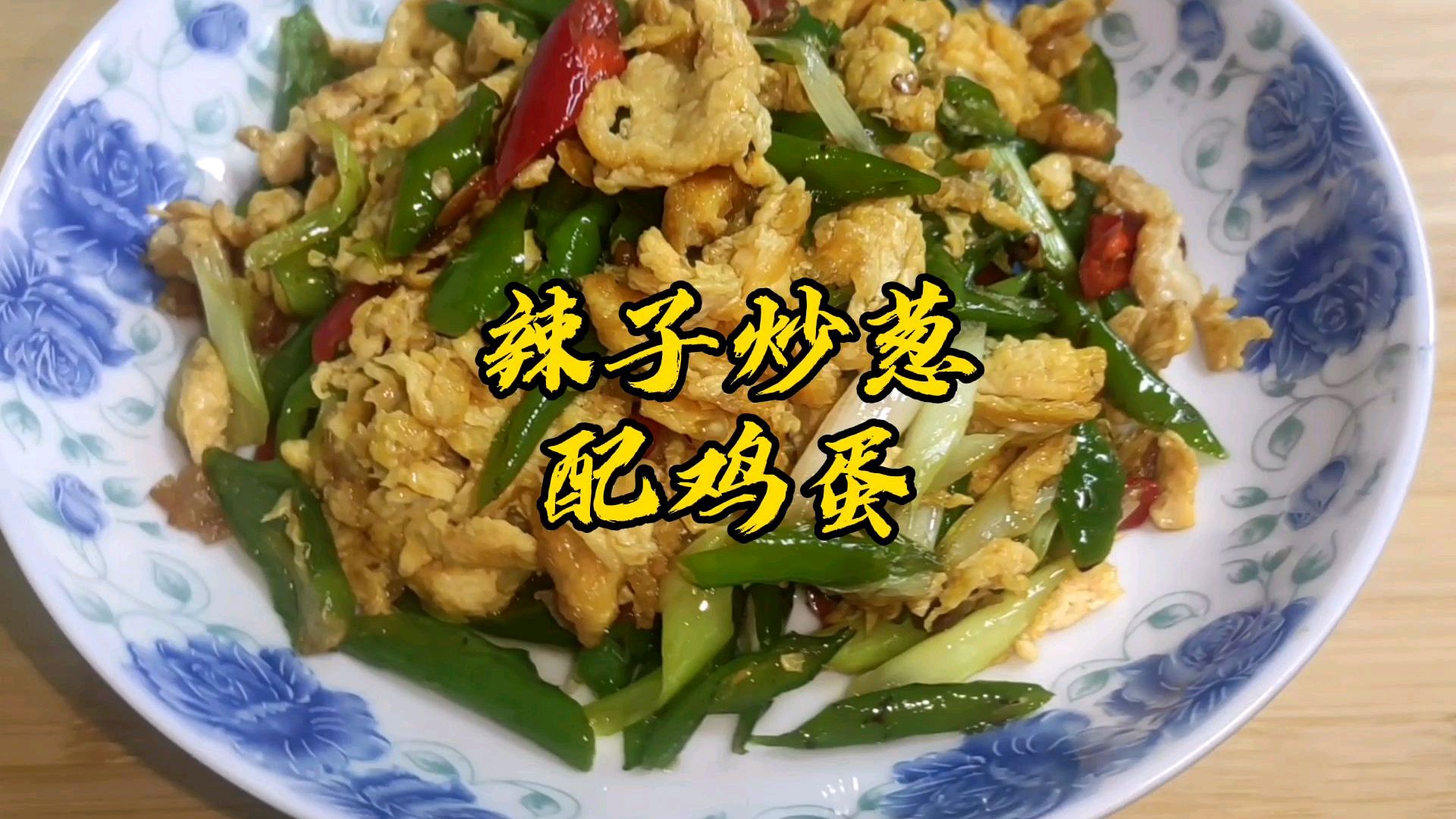 很地道,很农家,很家常的辣子炒葱炒鸡蛋,配上馒头就是霸道