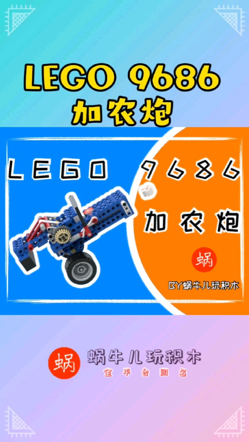 真理只在大炮射程之内乐高9686加农炮开炮搭建图纸请留言或见评论