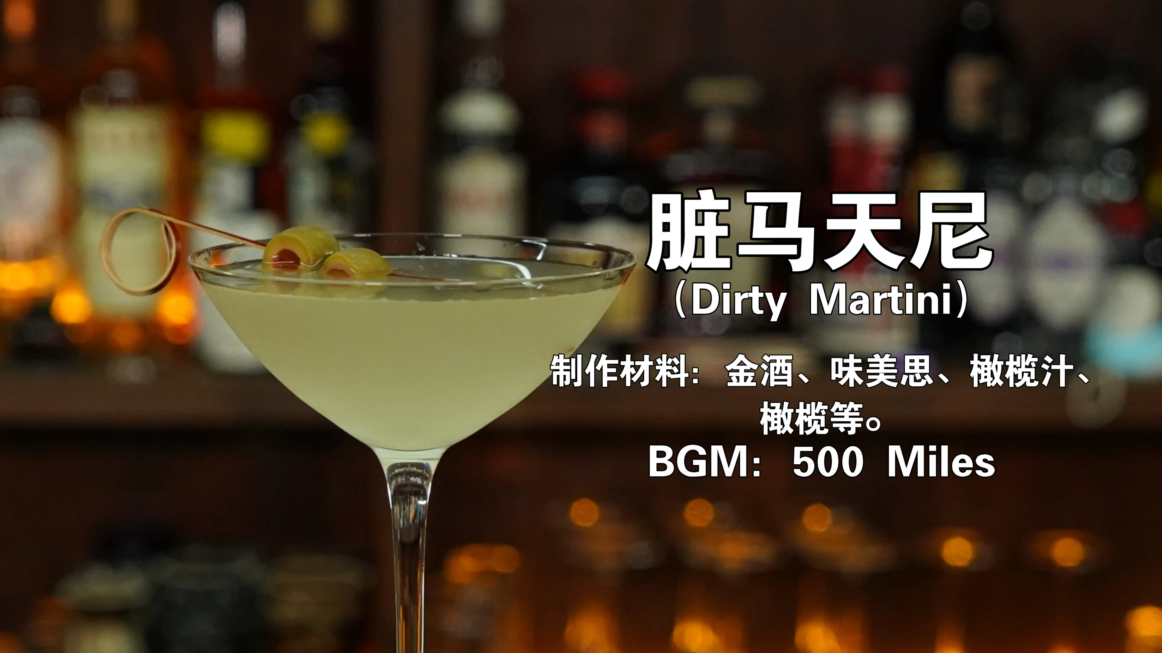 经典鸡尾酒：脏马天尼，橄榄爱好者的福音！