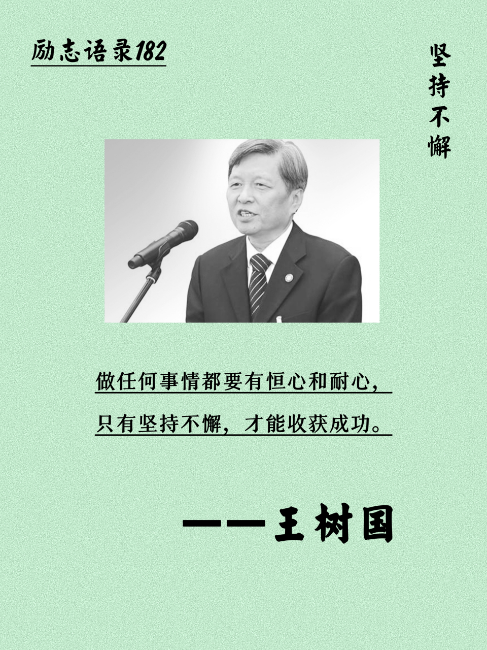 励志语录182  做任何事情都要有恒心和耐心,只有坚持不懈,才能收获