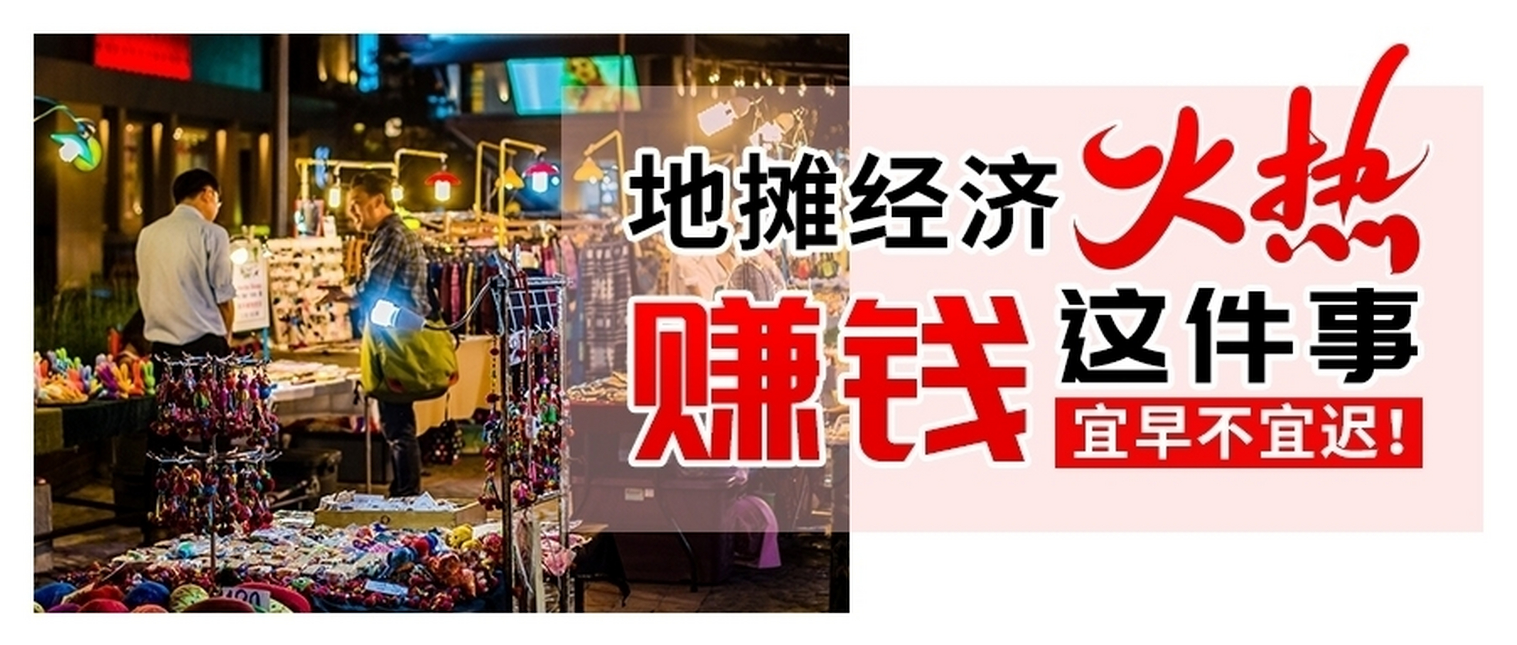 摆地摊赚钱?(摆地摊赚钱吗?)