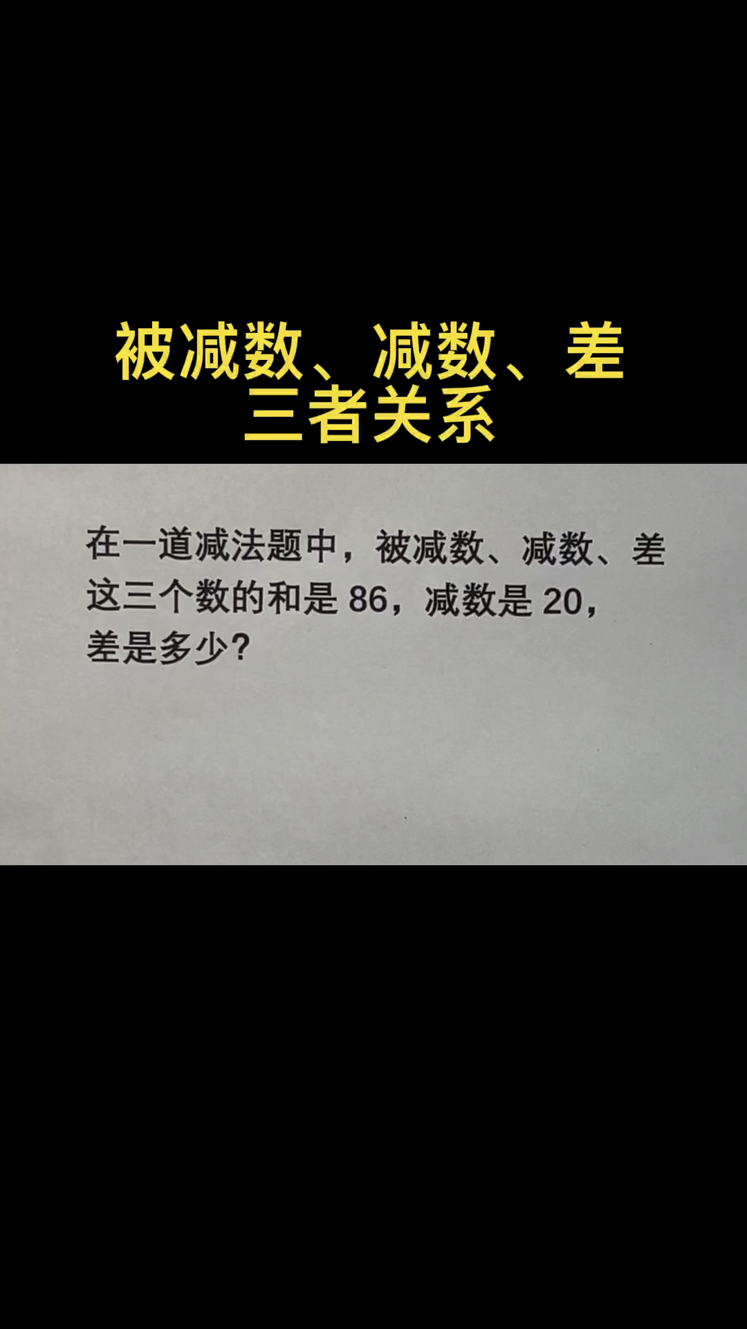 小学数学中被减数减数和差的关系