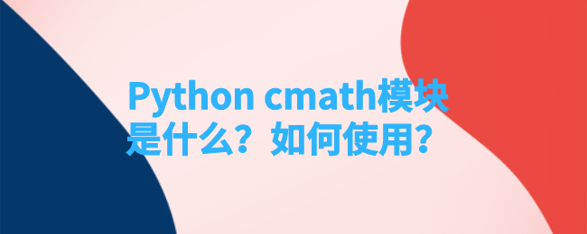 Python cmath 模块使用