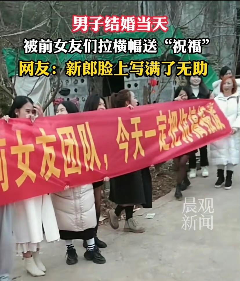 男子结婚当天前女友们现场拉横幅