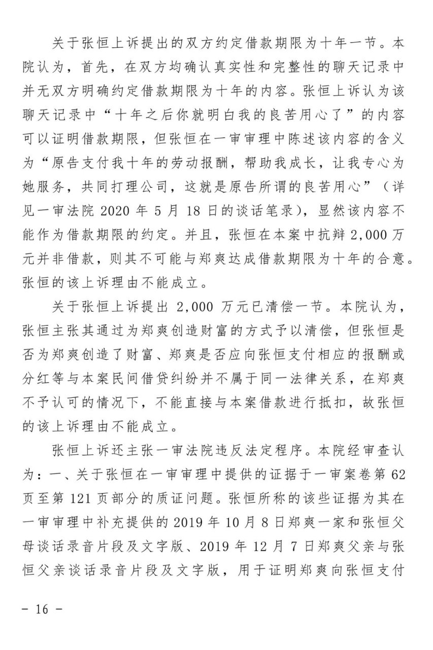 郑爽# 【上海二中院对郑爽诉张恒民间借贷纠纷案作出终审判决:不刎