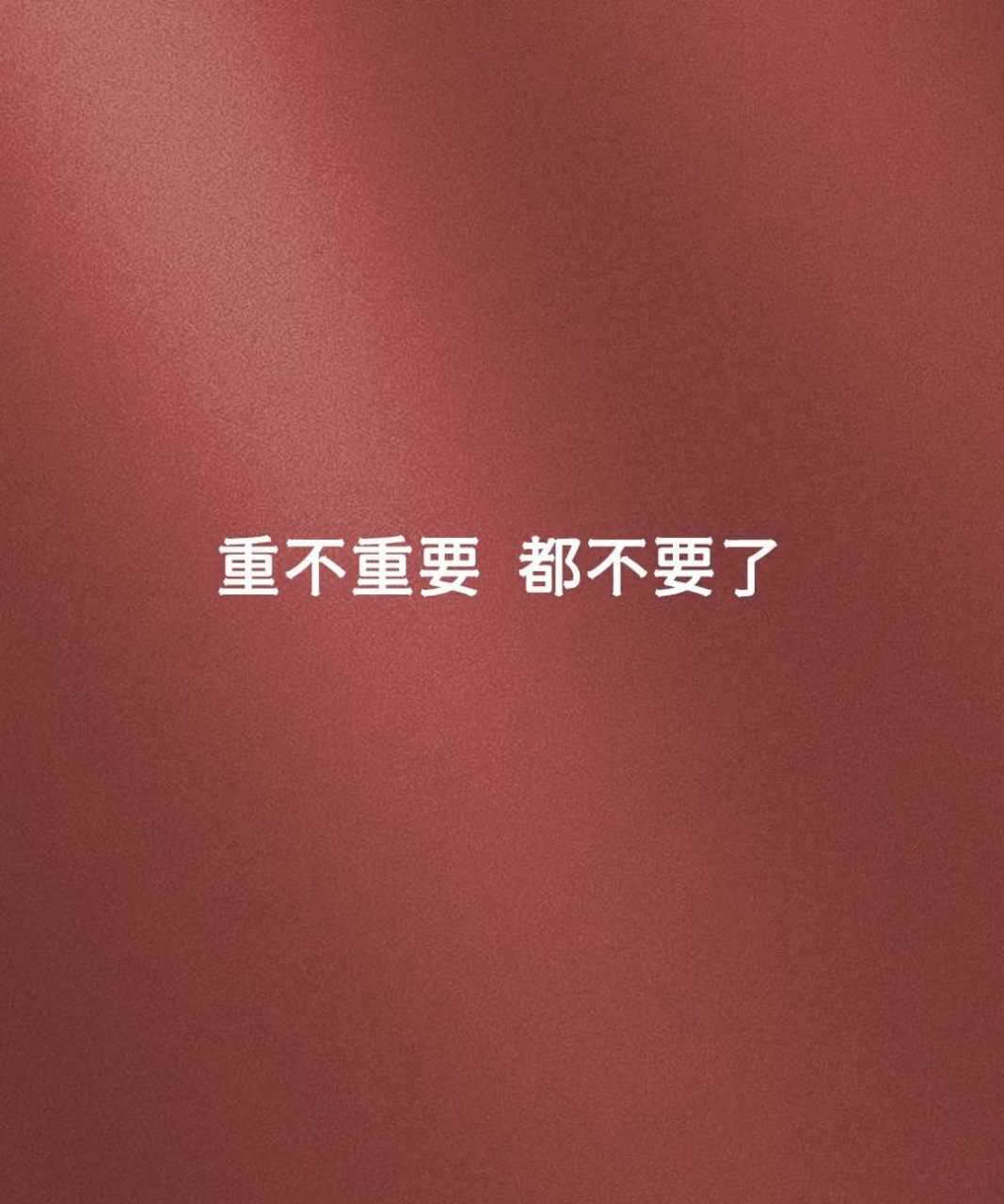 重不重要 都不要了