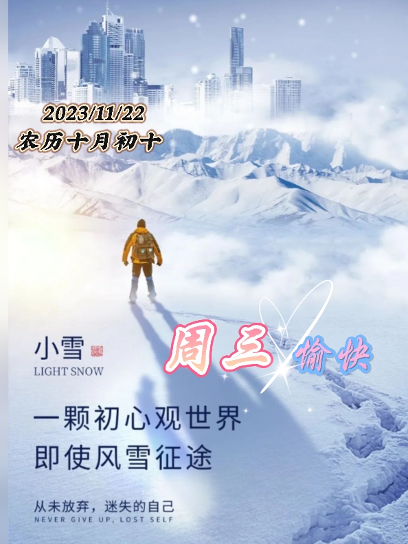 1122」小雪早上好,最新小雪祝福语,小雪节气图片