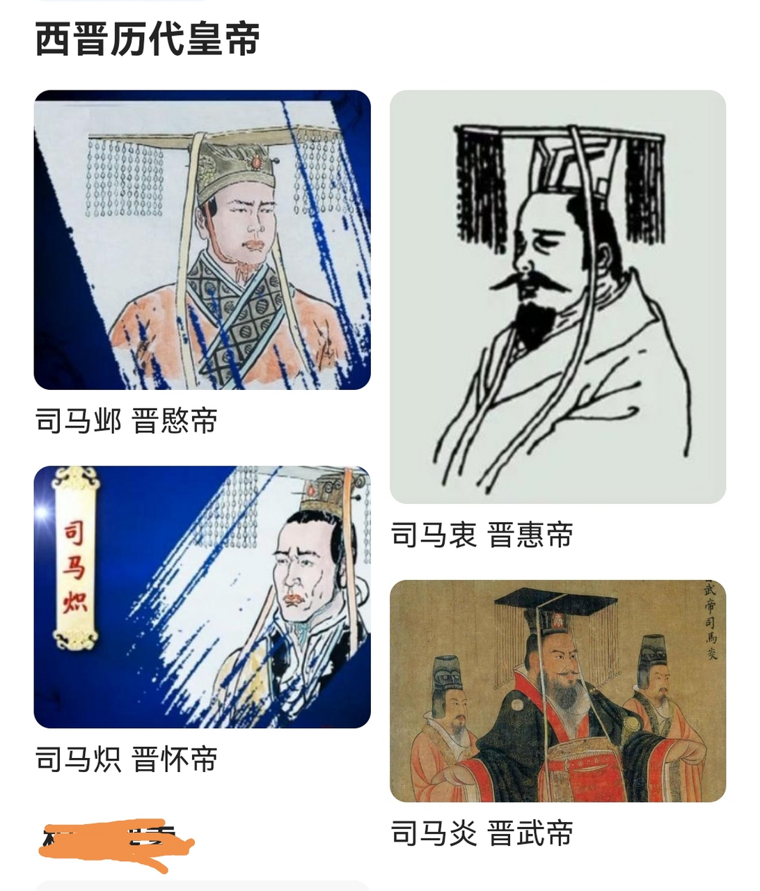 西晋的皇帝列表[已阅] [赞同]第一位:武帝司马炎 二代三人的努力让