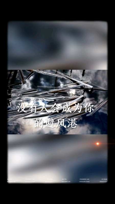 没有人能够成为你一生的避风港