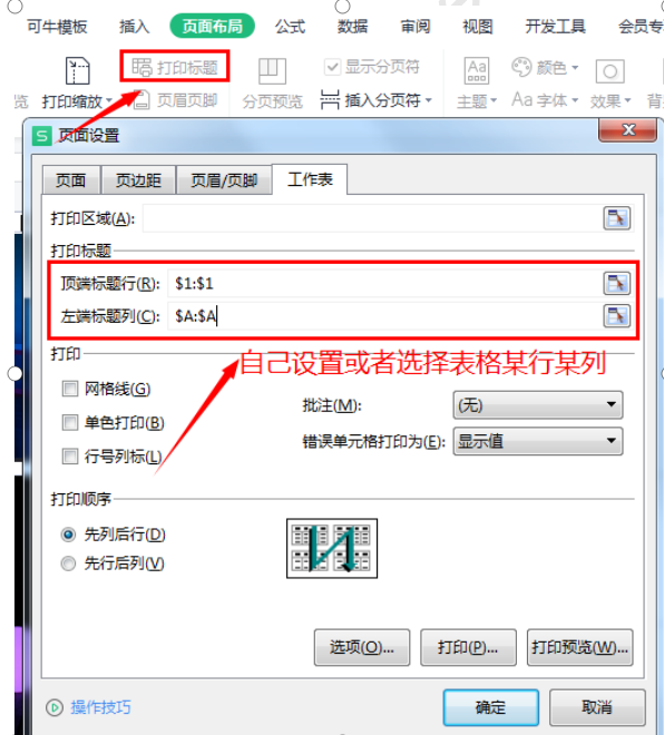 excel 表格打印设置固定每页都有表头或者第一行或者第一列