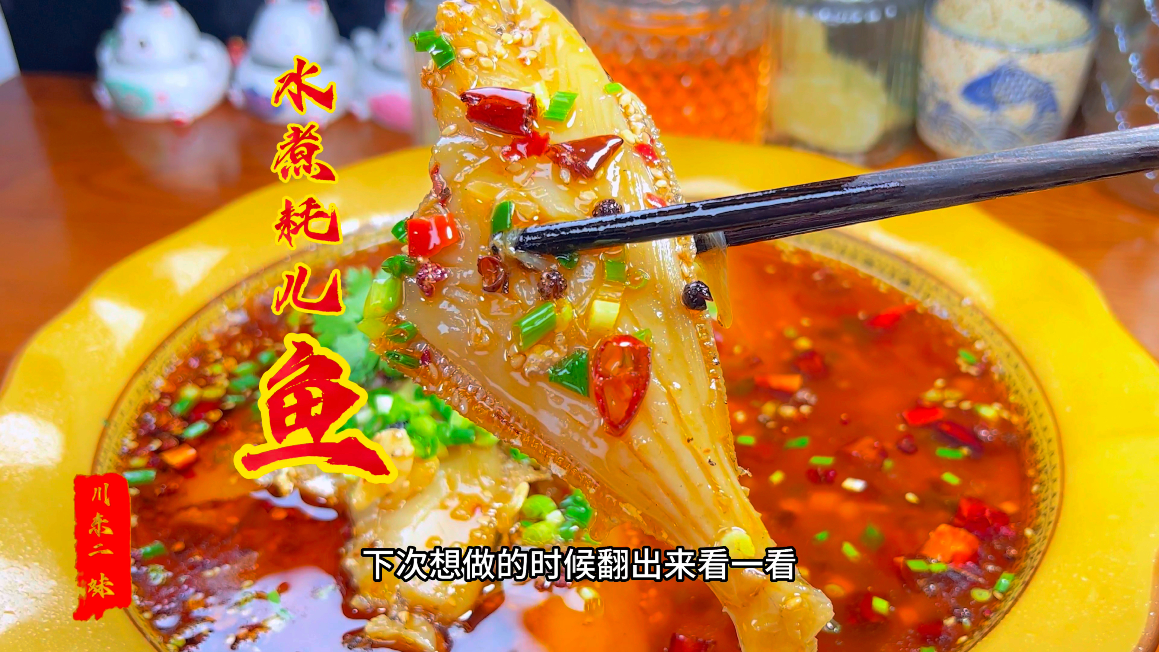 水煮耗儿鱼家常做法、麻辣鲜香、鱼肉嫩滑,味道超赞
