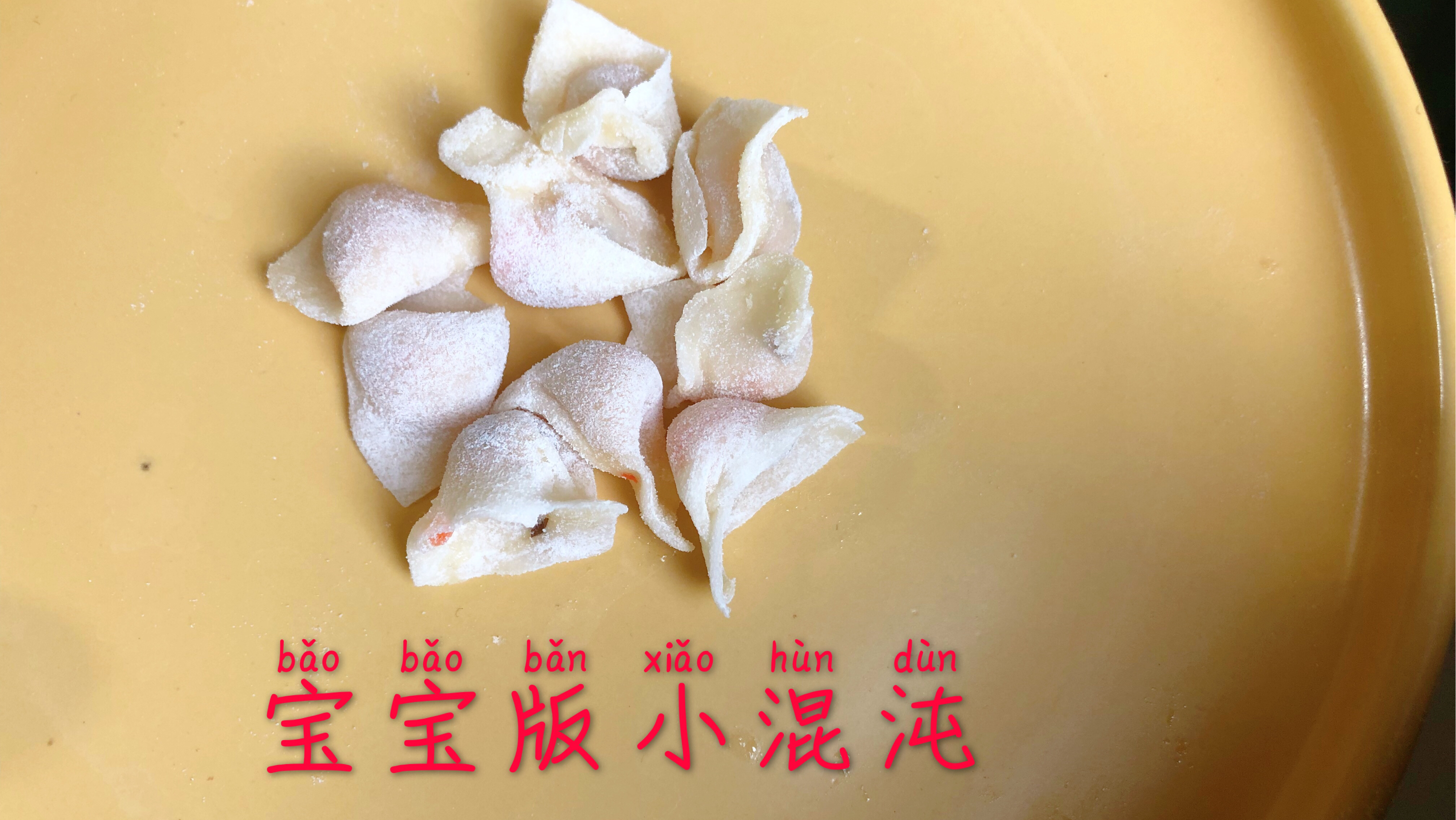 在家轻松制作宝宝版鲜虾小馄炖,补钙又鲜美,一口一个吃不停