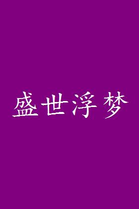 盛世浮梦