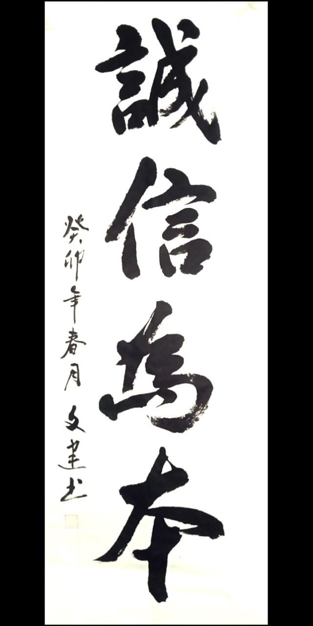 《诚信为本》书法遒劲有力,体现为人的基本原则