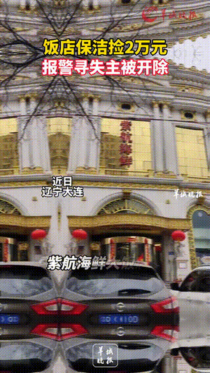 近日,辽宁省大连市,紫航海鲜大饭店,保洁员大姐称自己拾金不昧被开除.